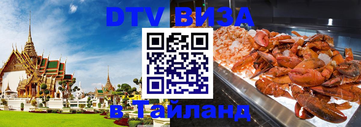 Цены на DTV визу в Таиланд — пакеты услуг, достаточно даже паспорта - Петропавловск-Камчатский 