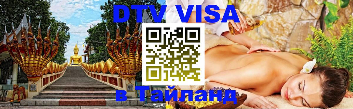 Оформить DTV визу в Тайланд 