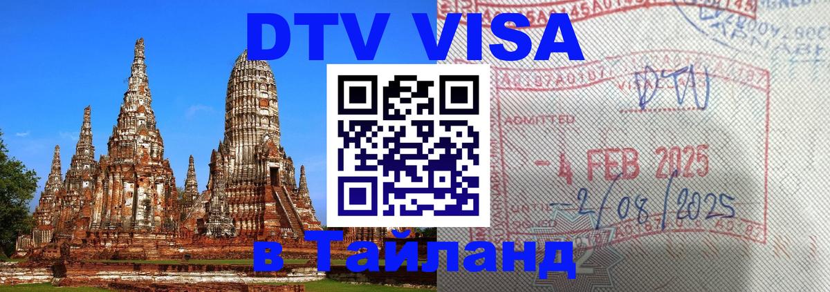 DTV Visa Тайланд купить 